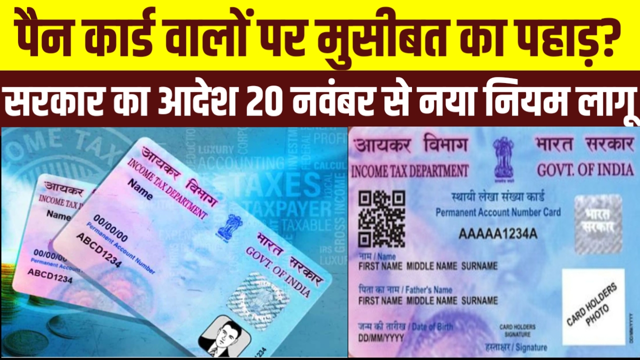 Pan Card New Rule Active